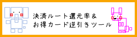 決済ルート還元率比較 ＆ お得カード逆引きツール